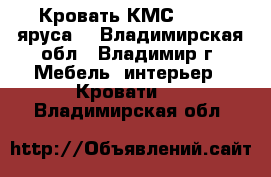 Кровать КМС-1 (1-2 яруса) - Владимирская обл., Владимир г. Мебель, интерьер » Кровати   . Владимирская обл.